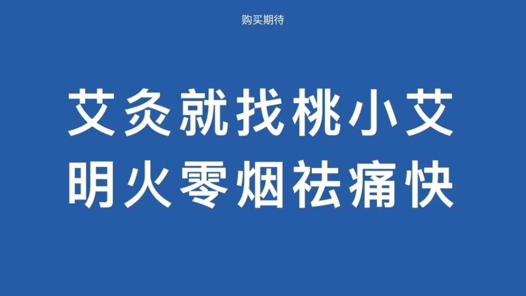鲸湃咨询商业案例：桃小艾去烟艾灸