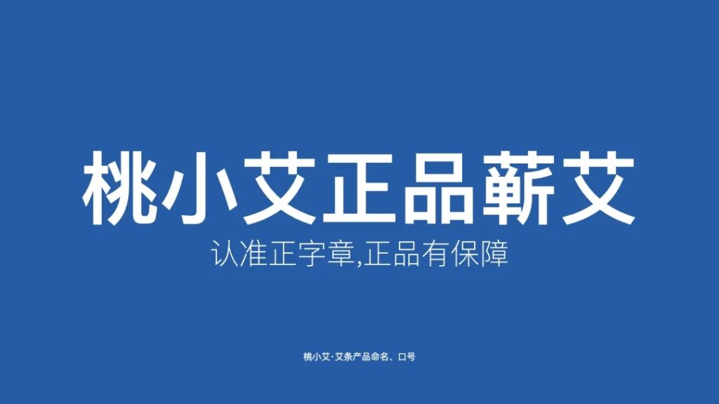 鲸湃咨询商业案例：桃小艾去烟艾灸