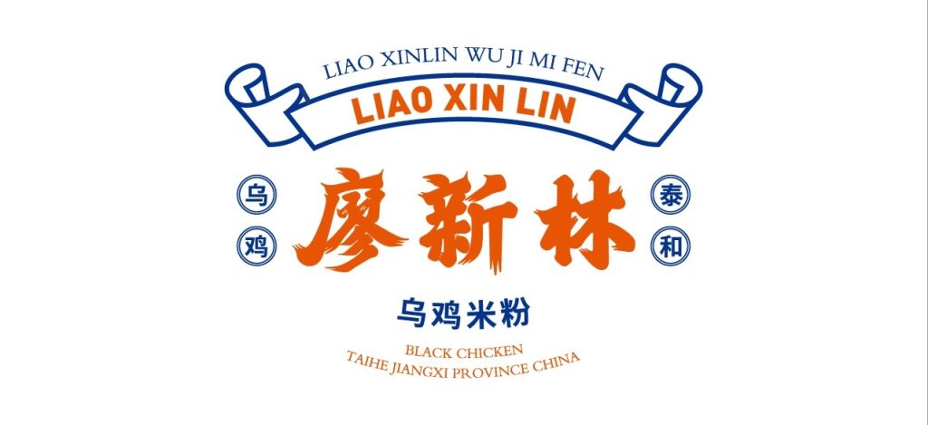 鲸湃咨询 廖新林乌鸡米粉 SHOW1 移动端用