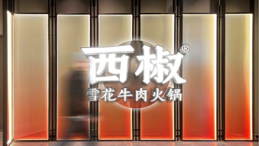 鲸湃咨询 西椒牛肉火锅 SHOW1 PC端用